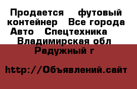 Продается 40-футовый контейнер - Все города Авто » Спецтехника   . Владимирская обл.,Радужный г.